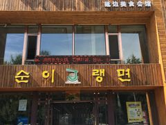 门面-顺姬冷面(长春旗舰店)