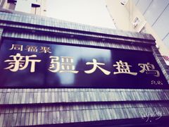 门面-同福聚新疆大盘鸡(总店)