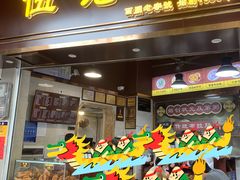 -伍湛记 · 广州老字号(龙津中路店)