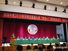 -无锡市西漳中学