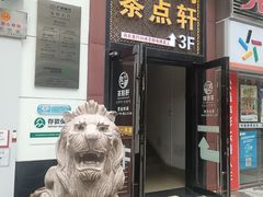门面-又一间茶点轩(宝业路店)