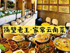 -隔壁老王·家常云南菜(花巷店)