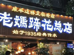-易老妈蹄花.创于1935(总店)
