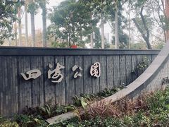 门面-四海公园(南山区)