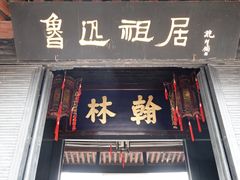 -绍兴鲁迅故里·沈园景区