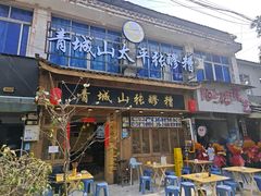 -张醪糟