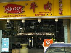 门面-海银海记潮汕牛肉火锅(新港中路海珠店)