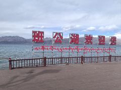 -班公湖