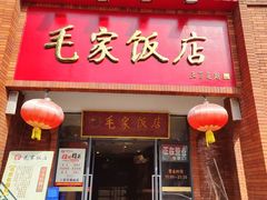 -毛家饭店(拱北店)