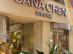 -迦南的早晨蛋糕甜品集合店