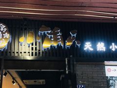 门面-小莆天(元帅路店)