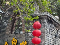 -香叶草中餐厅(川白楼店)
