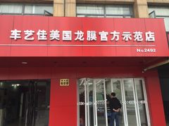 -车艺尚上海龙膜隐形车衣汽车贴膜旗舰店