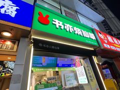 -书亦烧仙草(重庆江南大道店)