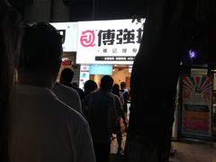 -傅强排骨(成都总店)