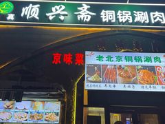 -顺兴斋(高家园店)