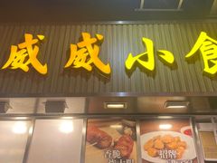 -威威小食
