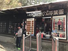 门面-金盆阿嬷香菇茶叶蛋(玄光店)