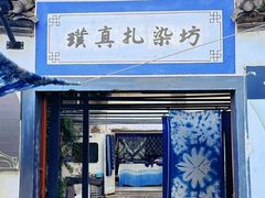 -璞真扎染博物馆