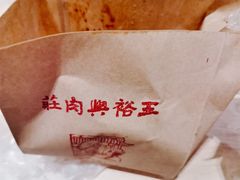 -王裕興肉莊(南禅寺店)