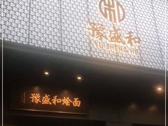 门面-豫盛和烩面