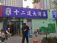 -京皇十二道天津菜(蒲黄榆店)