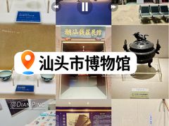 -汕头市博物馆