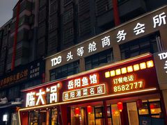 -陈大锅·岳阳鱼馆·地道岳阳菜(美食街店)