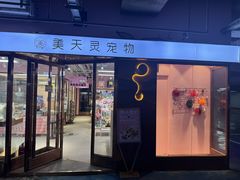 -FAELING PETS美天灵宠物(富力广场店)