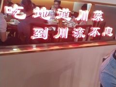 -川流不息·地道川菜·小龙虾(松东路店)