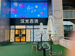 -VENCHI 闻绮(北京汉光店)