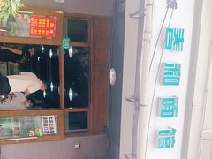 门面-春和面馆(常德路店)