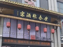 -安泰楼·佛跳墙创始人·传统闽味早茶·酒楼(三坊七巷闽菜地标店)