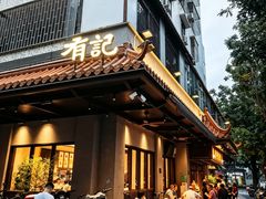 -有记家厨(后龙西街店)