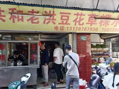 -共和老洪豆花草粿水粿