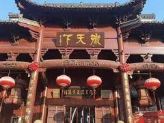 -不倒翁·徽天下名菜楼(马鞍山路店)