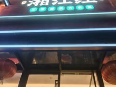 -湘江红·湖南招牌菜(莲花南路店)