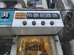 门面-布朗尼西饼(粮道街店)