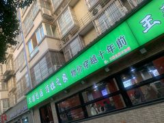 -王菊美食街·王菊面馆(总店)