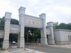 -白鹭洲公园