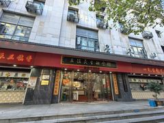 -三镇民生甜食馆(胜利街总店)