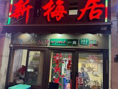 -新梅居(宁海东路店)