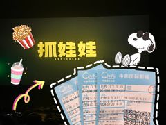-中影国际影城(合生汇CINITY店)