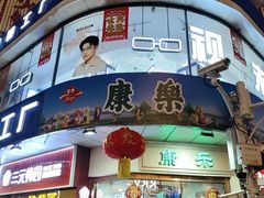 -康乐(滨江道店)