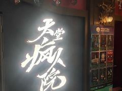 -恐怖游戏(湖滨店)