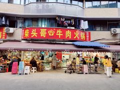 门面-柴头哥·牛肉火锅(爱民路店)