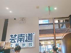 -芸南道·过桥米线(昆明老街旗舰店)