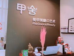 -甲舍美甲美睫艺术馆