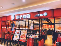 -味千拉面(东营西城万达店)