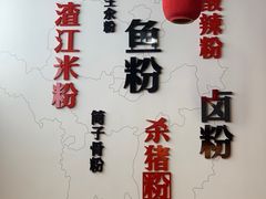 -衡阳那碗粉